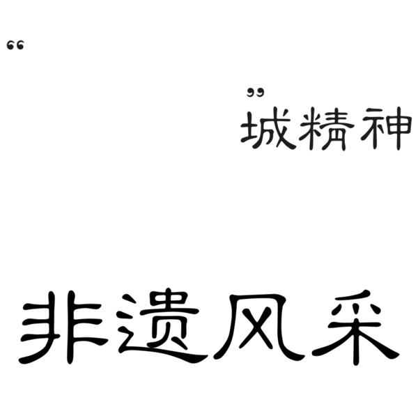 传承 狮 城精神 领略非遗风采